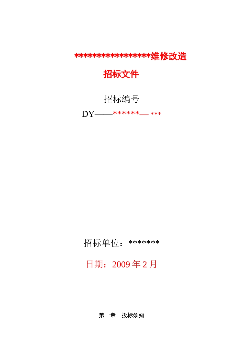 维修改造工程施工招标模板资料_第1页