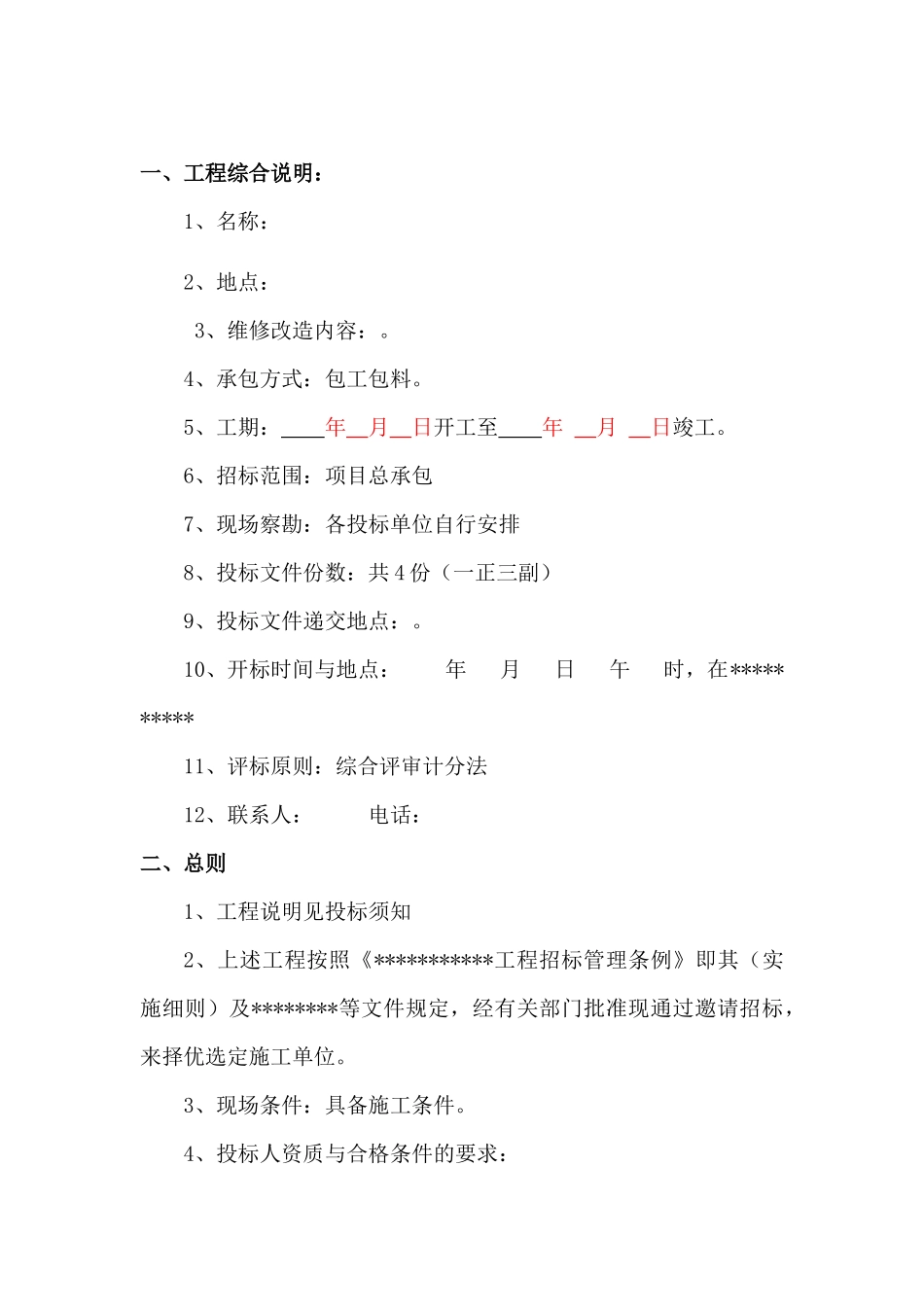 维修改造工程施工招标模板资料_第2页