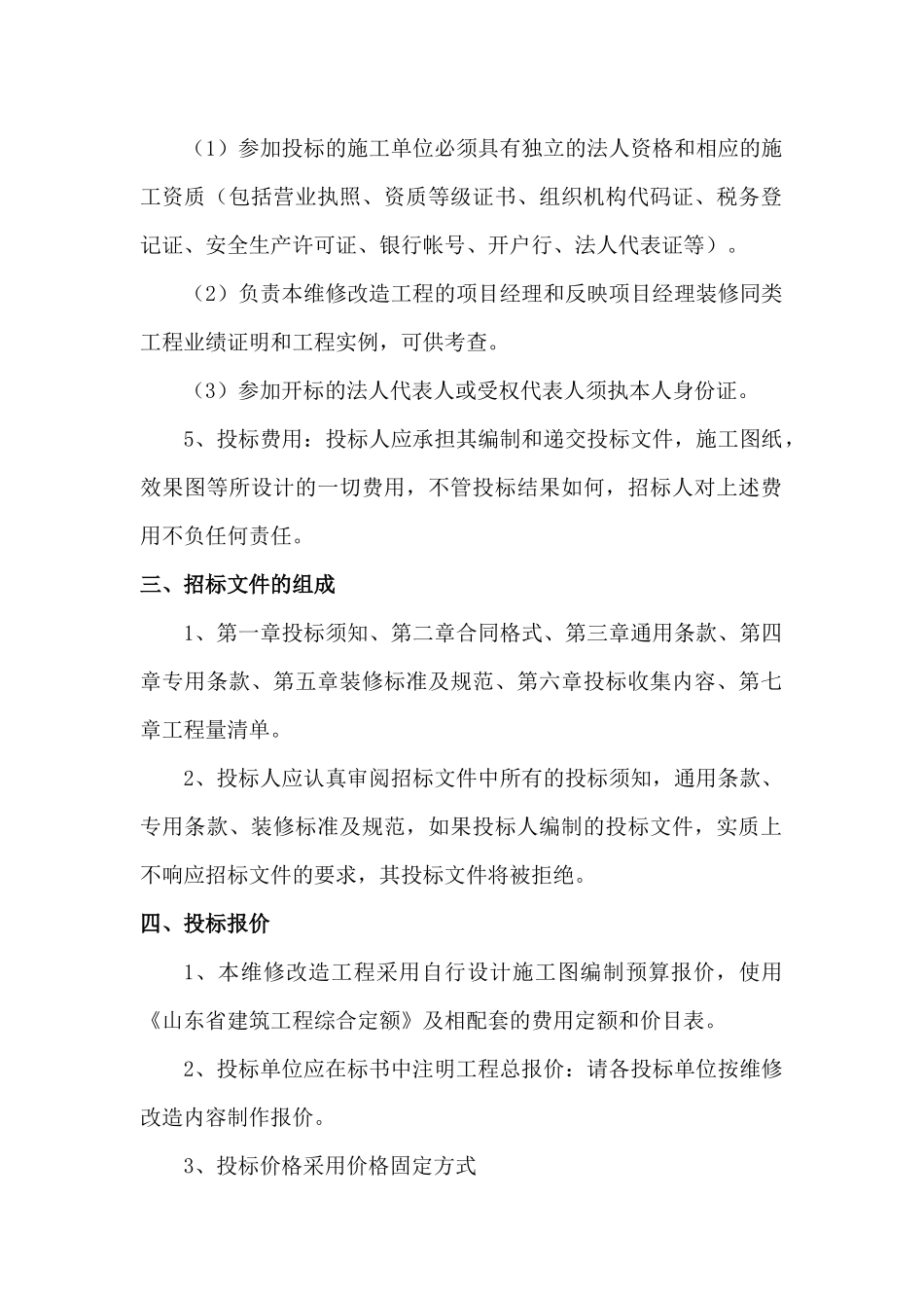 维修改造工程施工招标模板资料_第3页