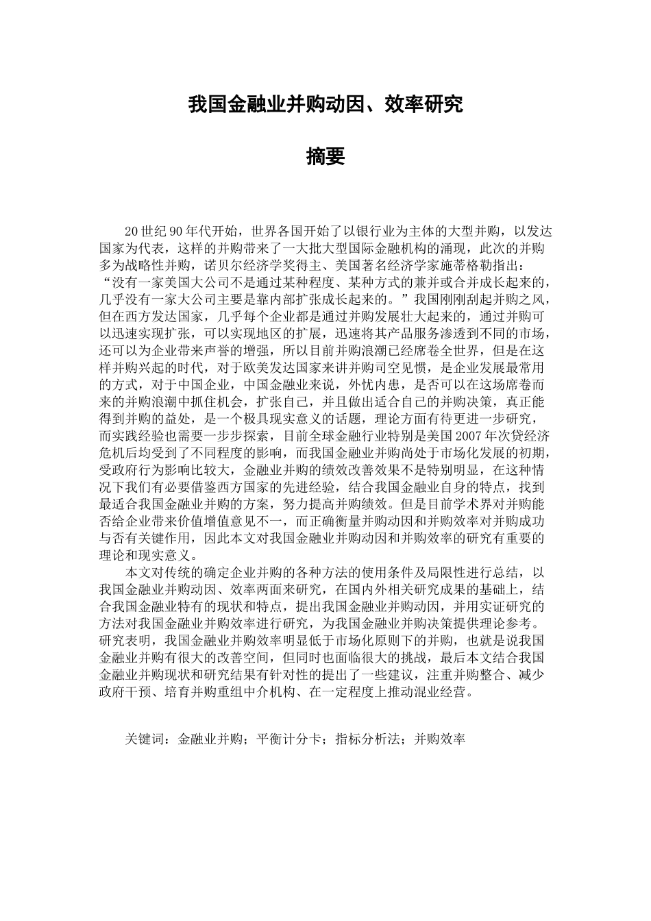 我国金融业并购动因与并购效率研究分析 财务会计学专业_第1页
