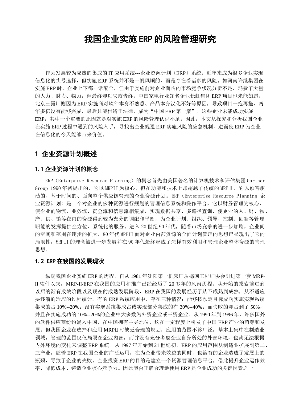 我国企业实施ERP的风险管理研究分析 工商管理专业_第1页