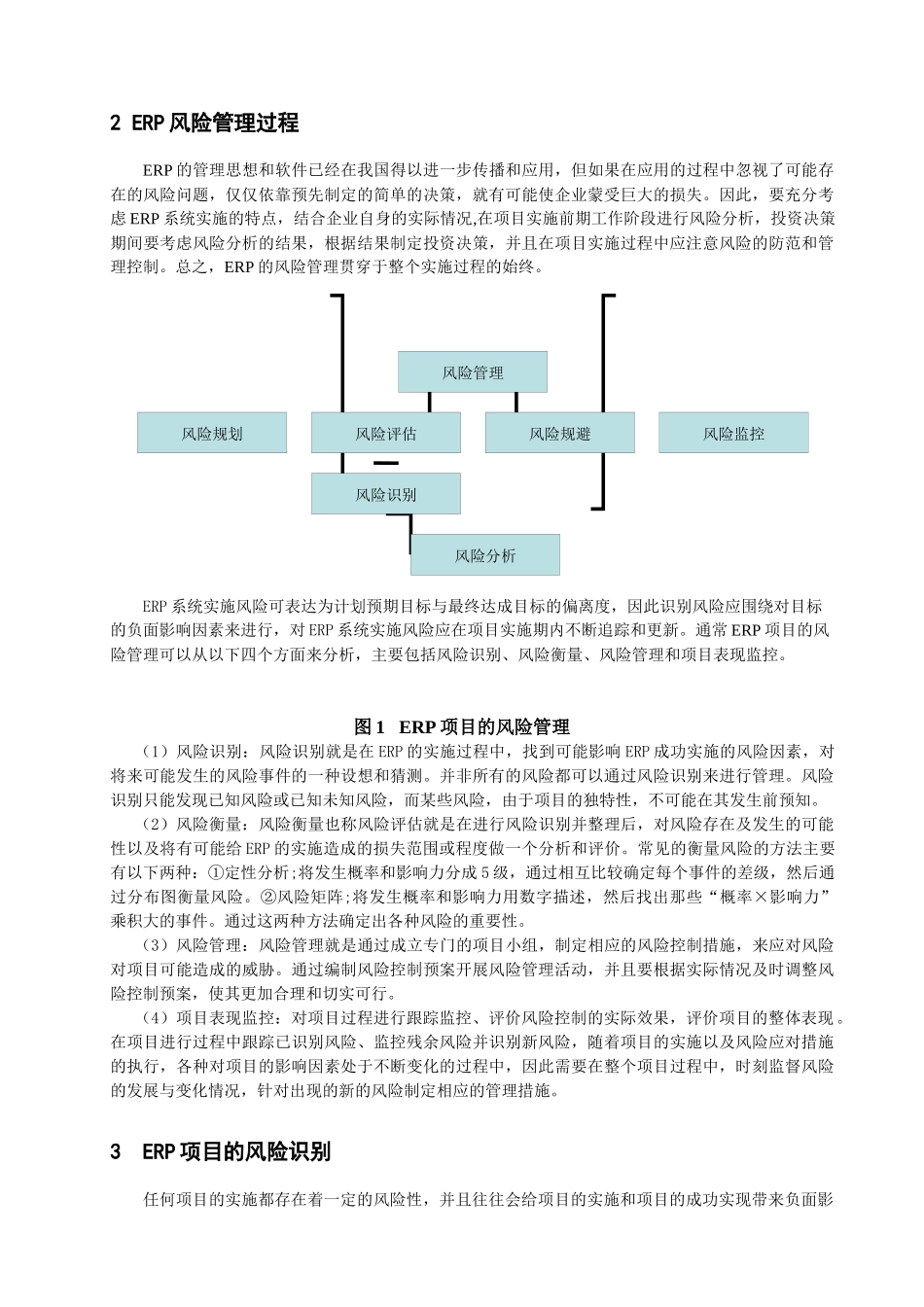 我国企业实施ERP的风险管理研究分析 工商管理专业_第2页
