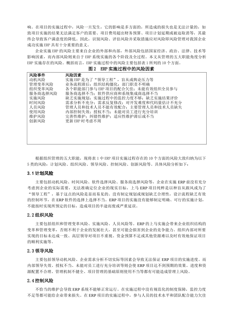我国企业实施ERP的风险管理研究分析 工商管理专业_第3页