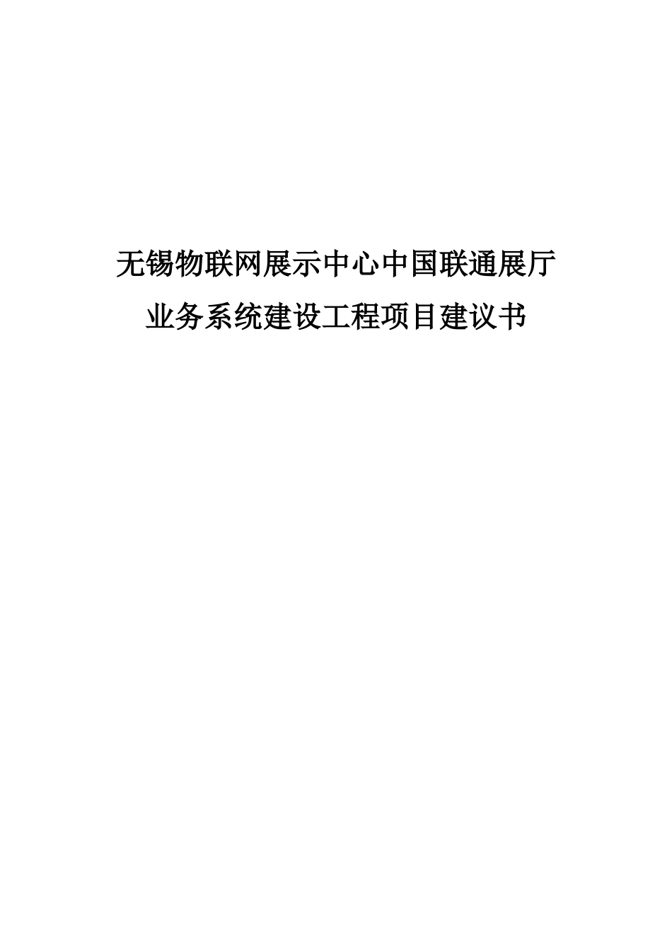 无锡物联网展示中心中国联通展厅业务系统建设工程项目建议书_第1页