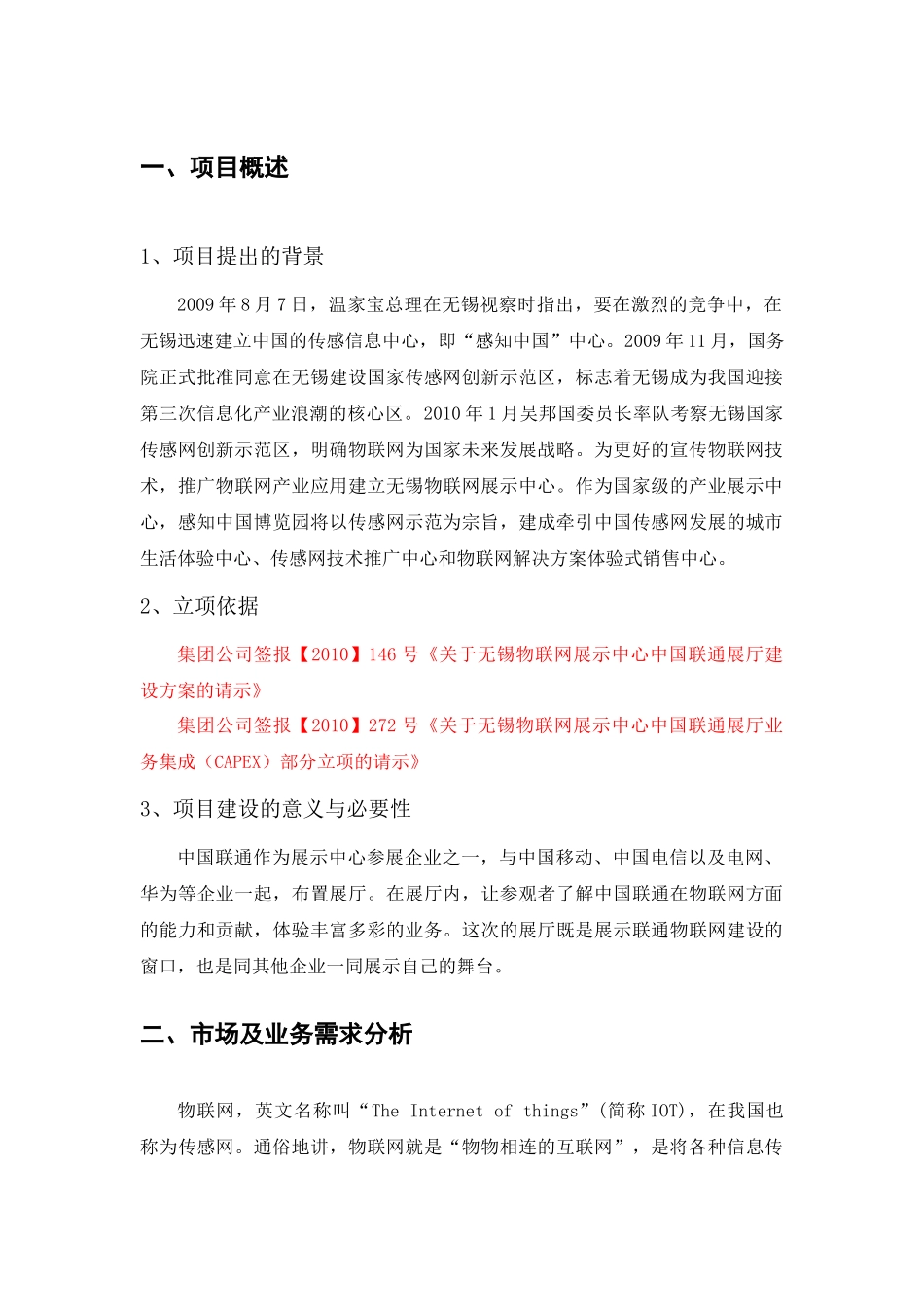 无锡物联网展示中心中国联通展厅业务系统建设工程项目建议书_第2页