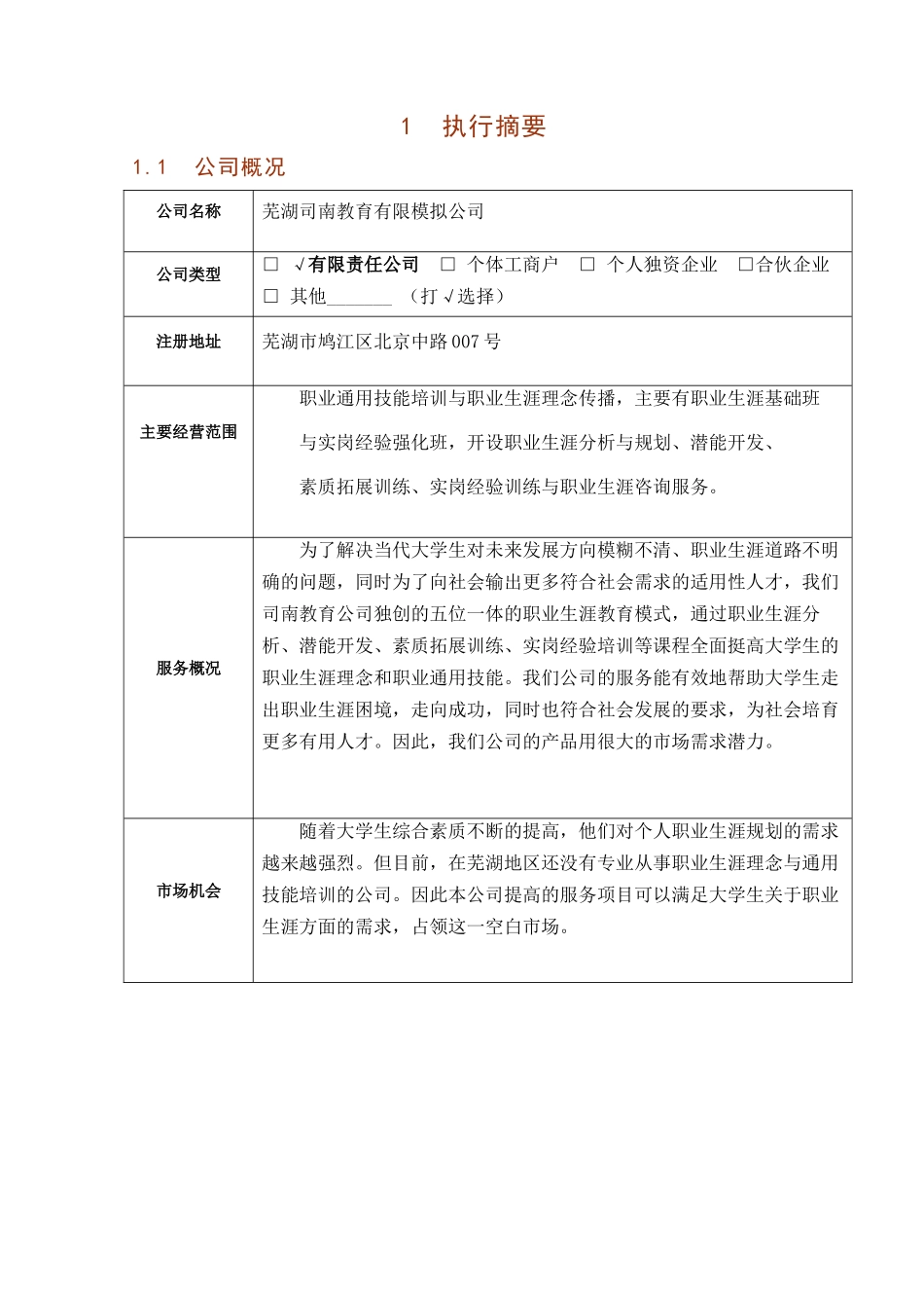 芜湖司南教育有限模拟公司创业计划书_第3页