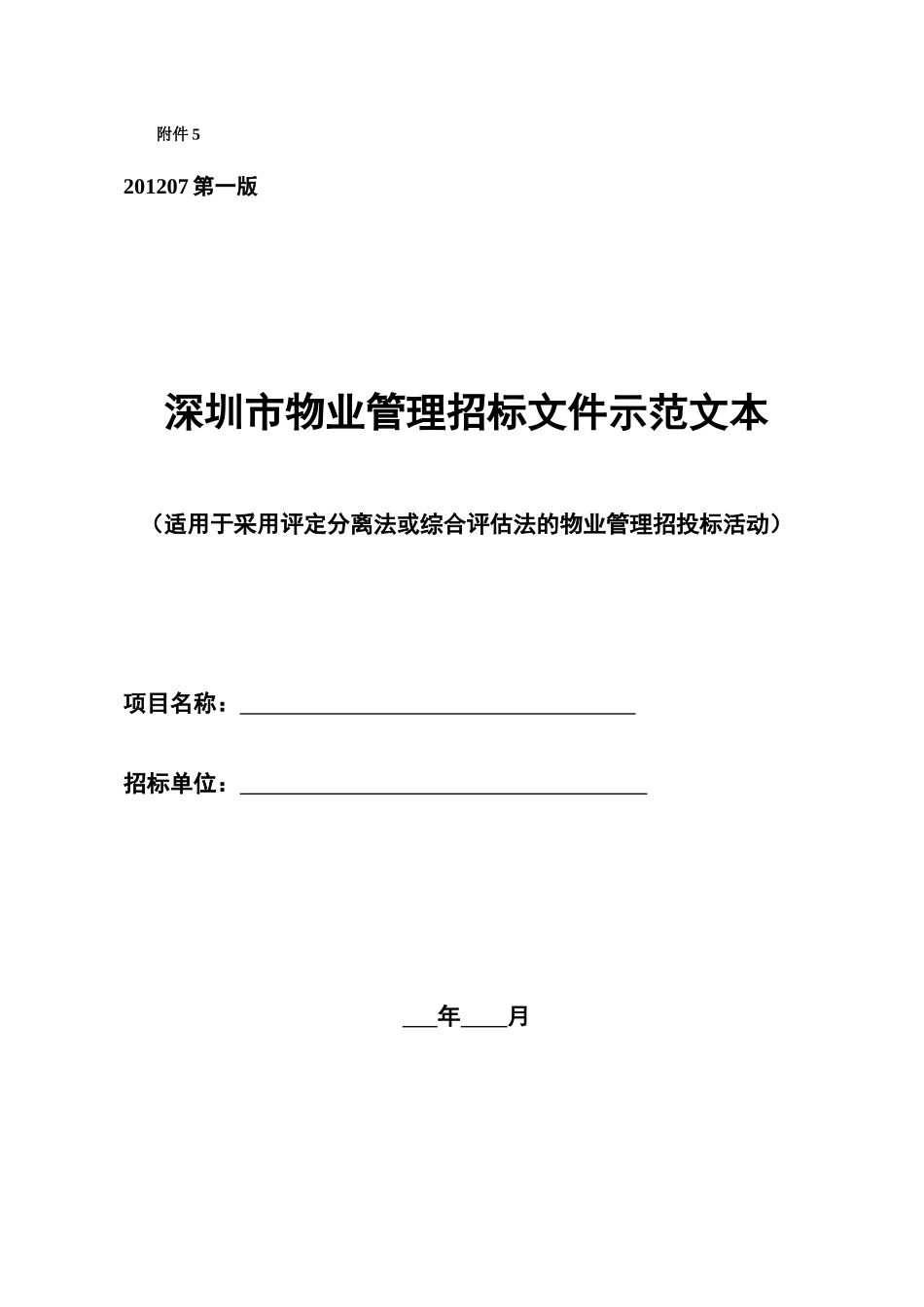 物业管理实务(深圳市物业管理招标文件示范文本)_第1页