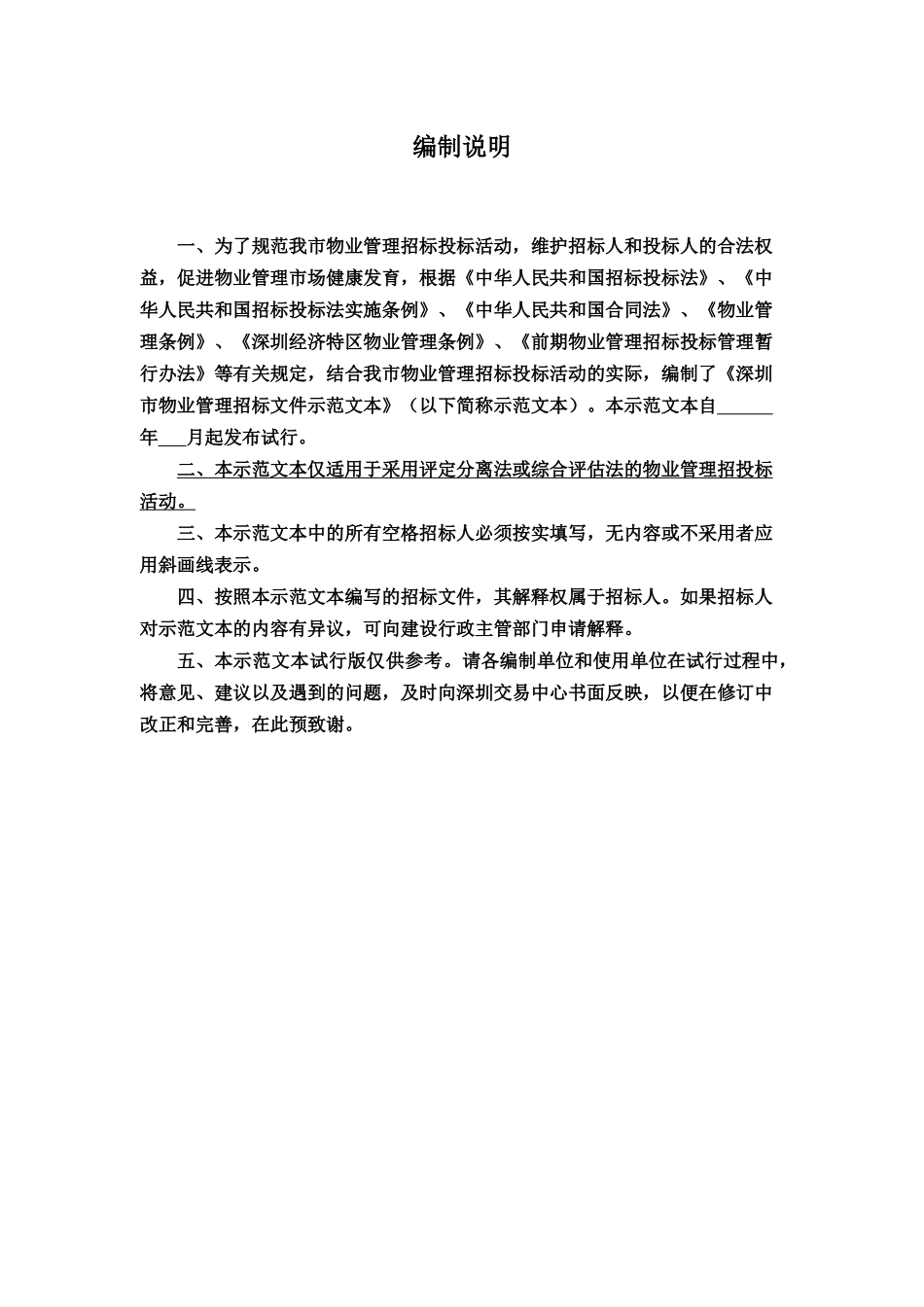 物业管理实务(深圳市物业管理招标文件示范文本)_第2页
