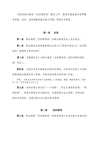 物业集团“总经理热线”管理制度