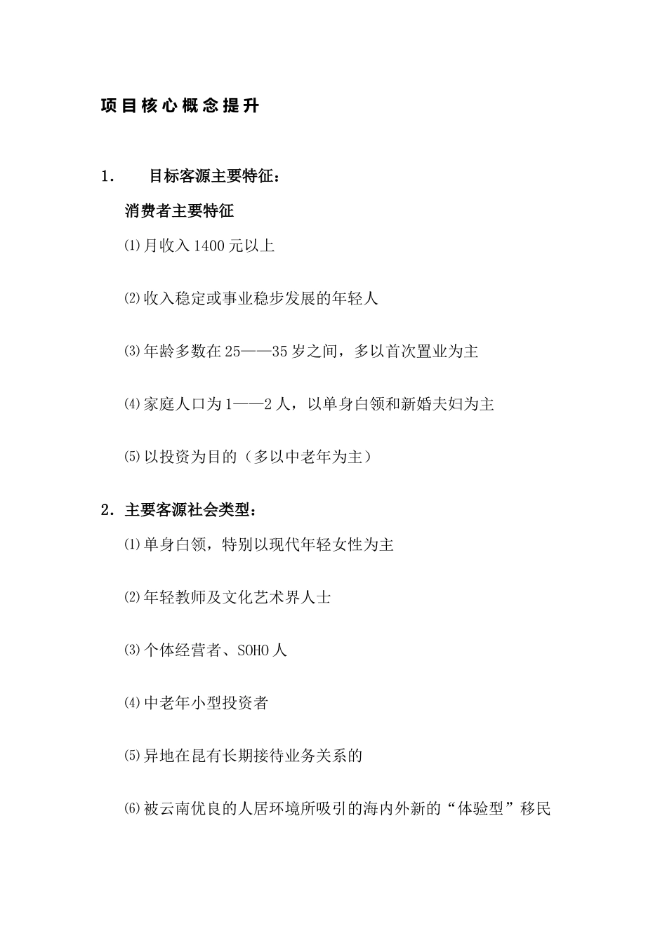 物业项目核心概念提升_第1页