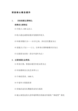 物业项目核心概念提升