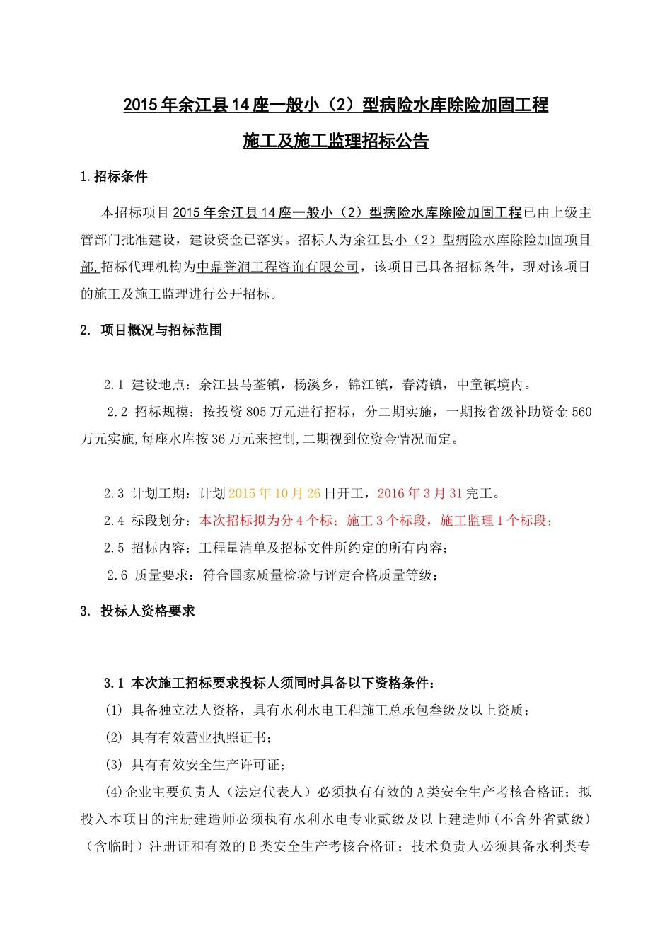 县14座一般小型病险水库除险加固工程施工监理标招采资料_第2页