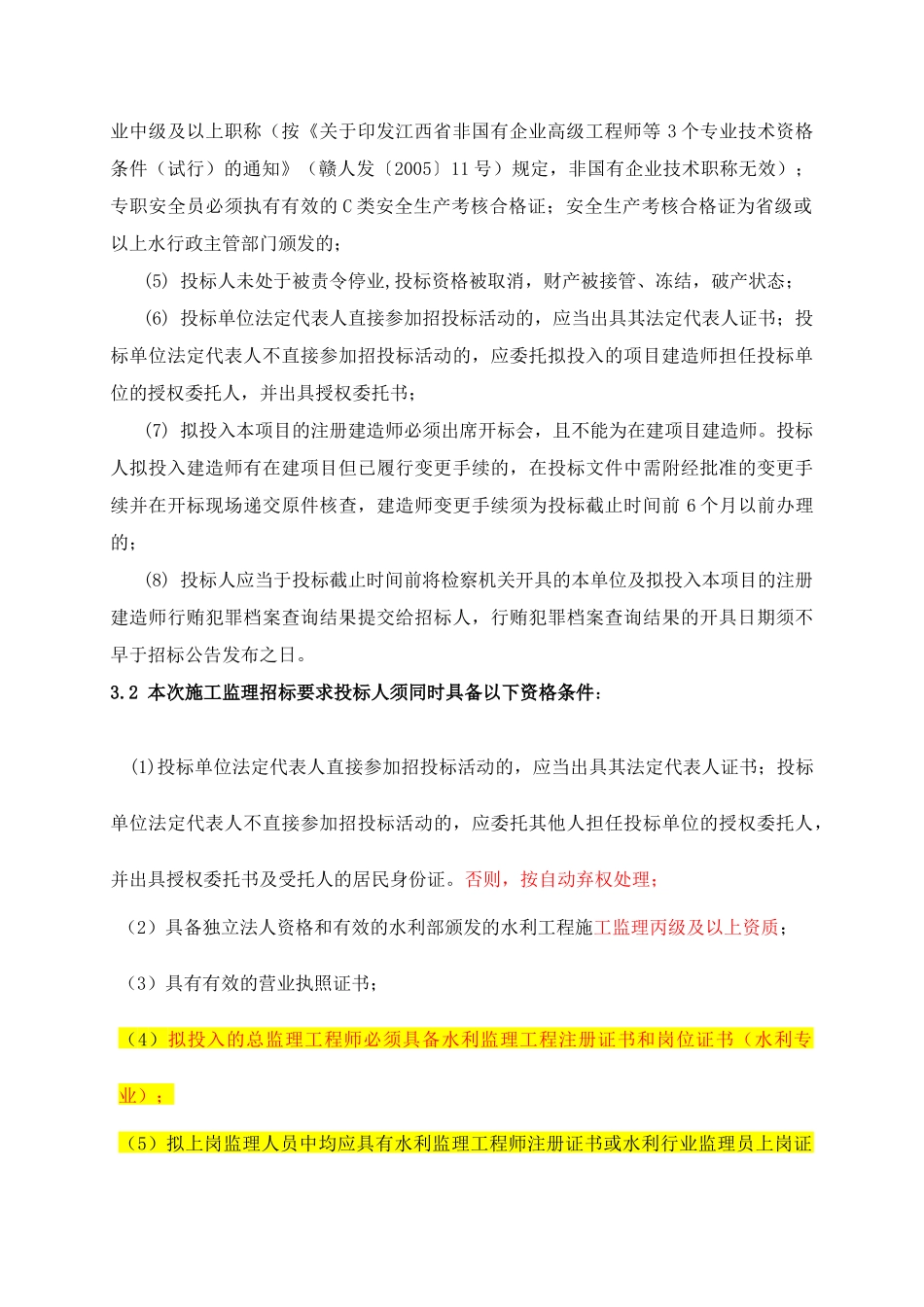 县14座一般小型病险水库除险加固工程施工监理标招采资料_第3页