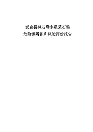 县风石坳多星采石场危险源辨识和风险评价报告