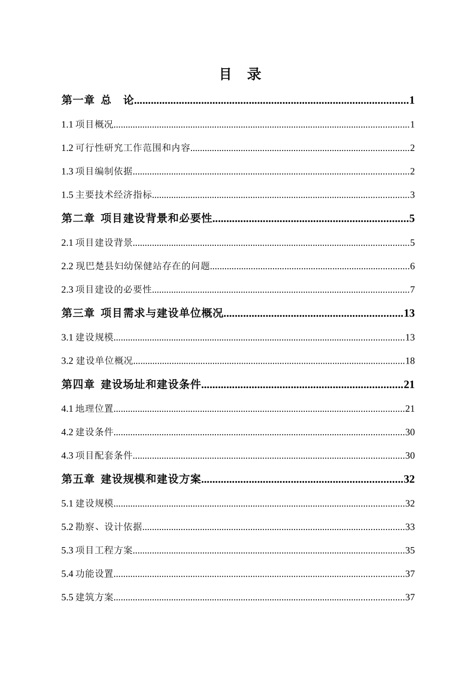县妇幼保健站业务用房建设项目可行性研究报告_第1页