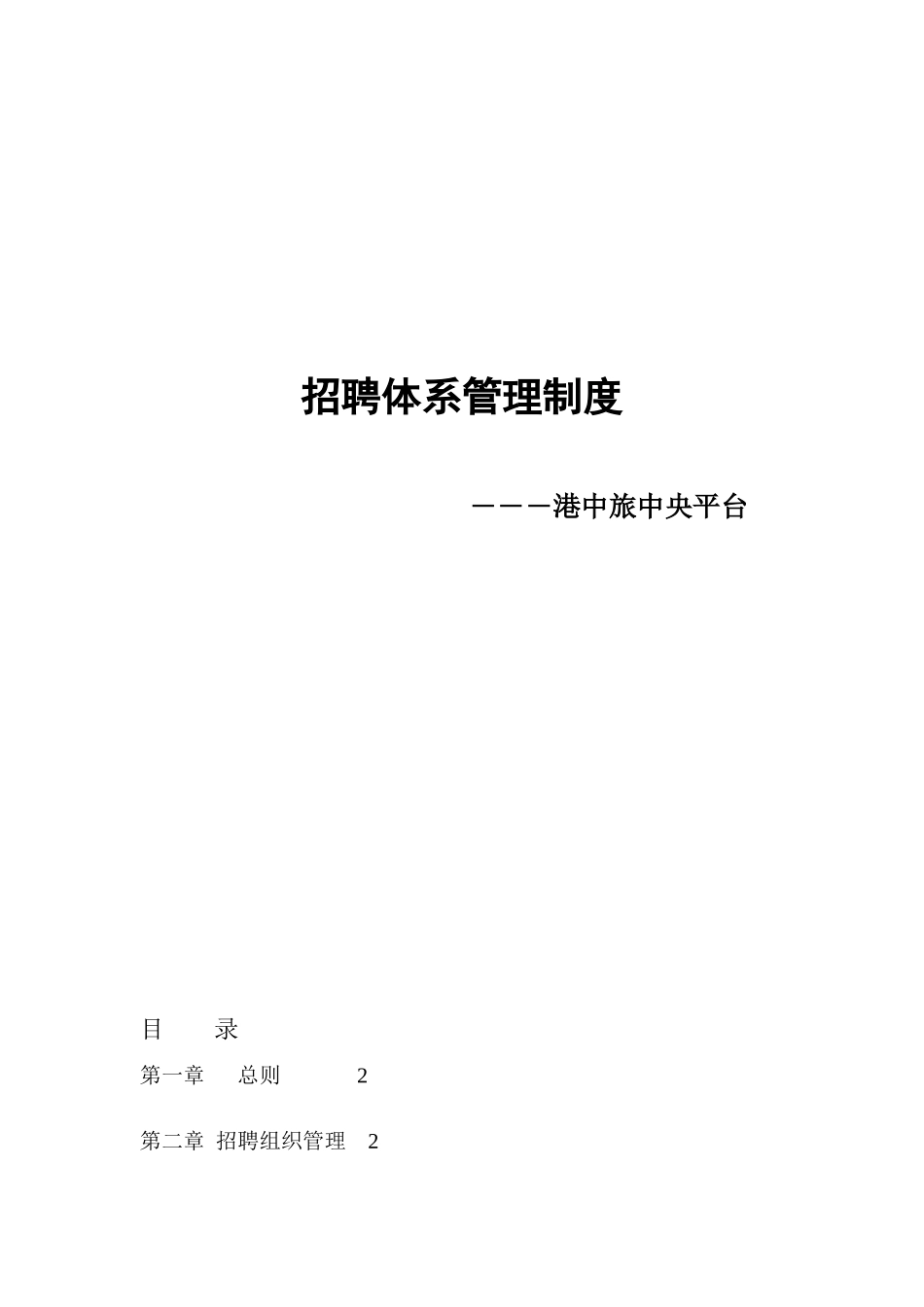 香港中旅(集团)有限公司-中央平台招聘体系管理制度_第1页