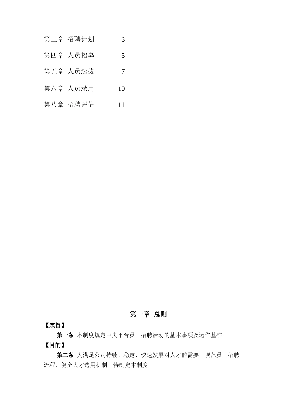 香港中旅(集团)有限公司-中央平台招聘体系管理制度_第2页