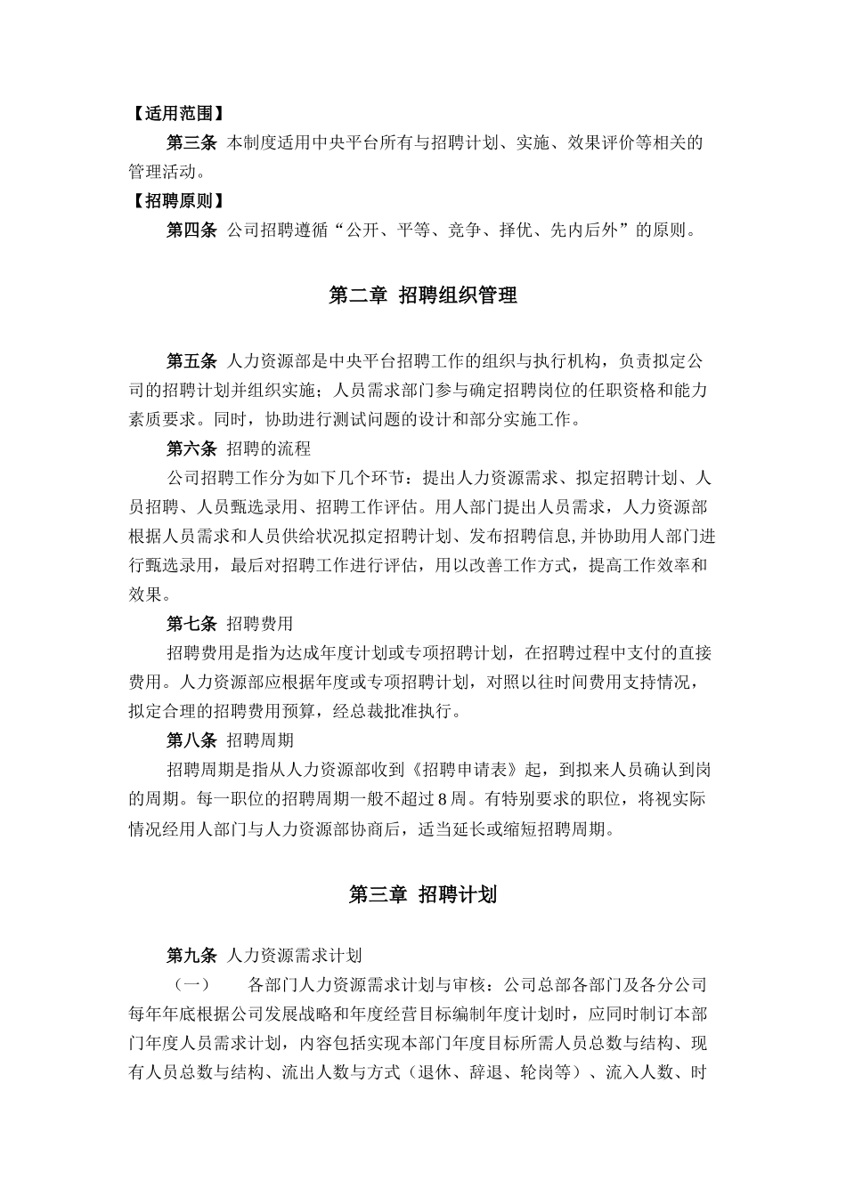 香港中旅(集团)有限公司-中央平台招聘体系管理制度_第3页