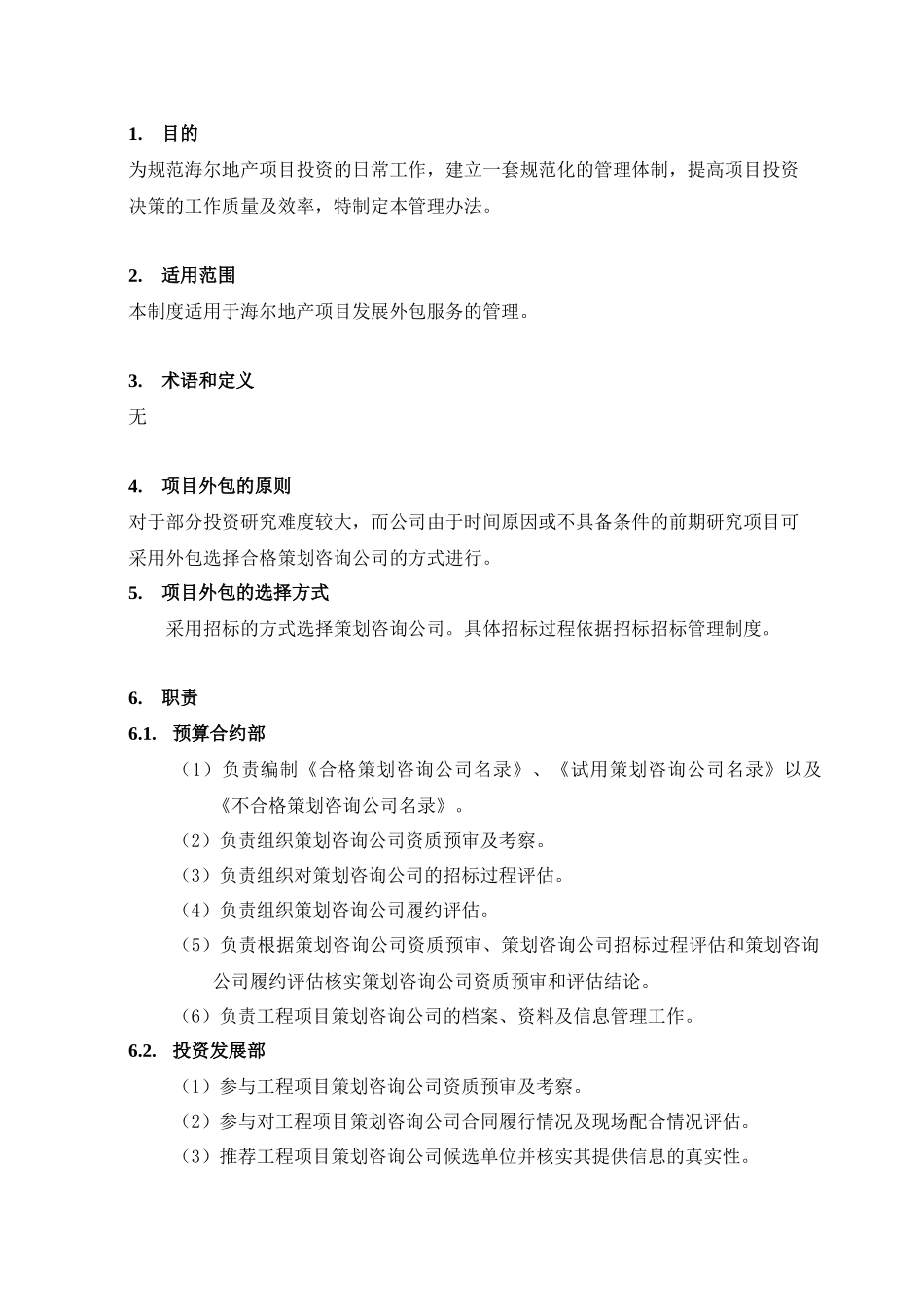 项目发展工作外包管理办法_第2页