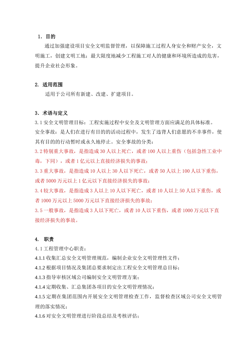 项目工程安全文明管理暂行条例_第1页