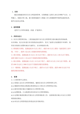 项目工程安全文明管理暂行条例