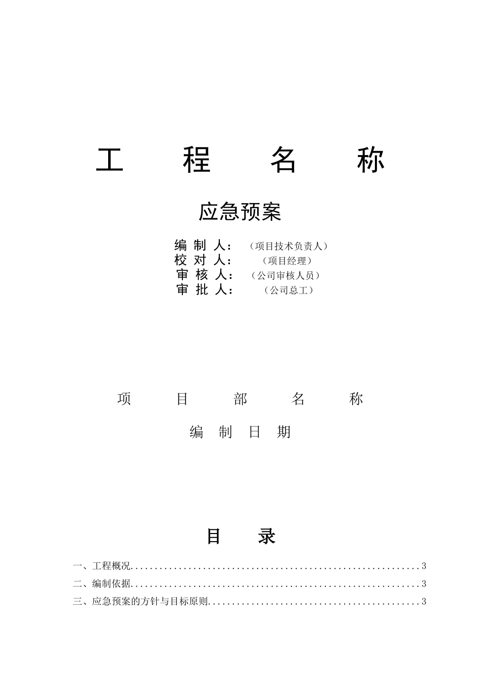 项目工程应急预案_第1页