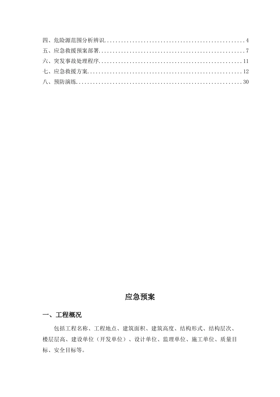 项目工程应急预案_第2页