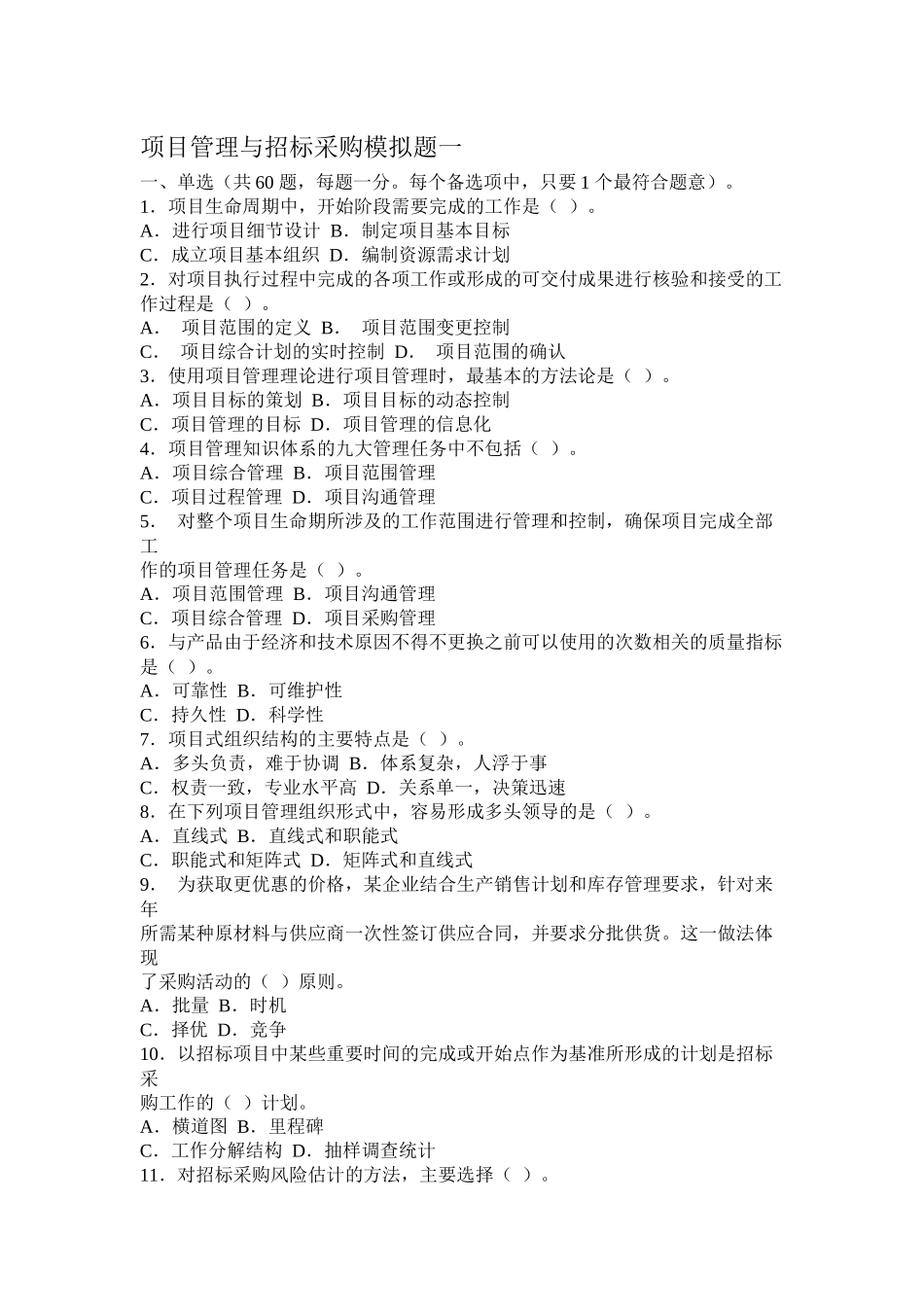 项目管理与招标采购模拟题_第1页