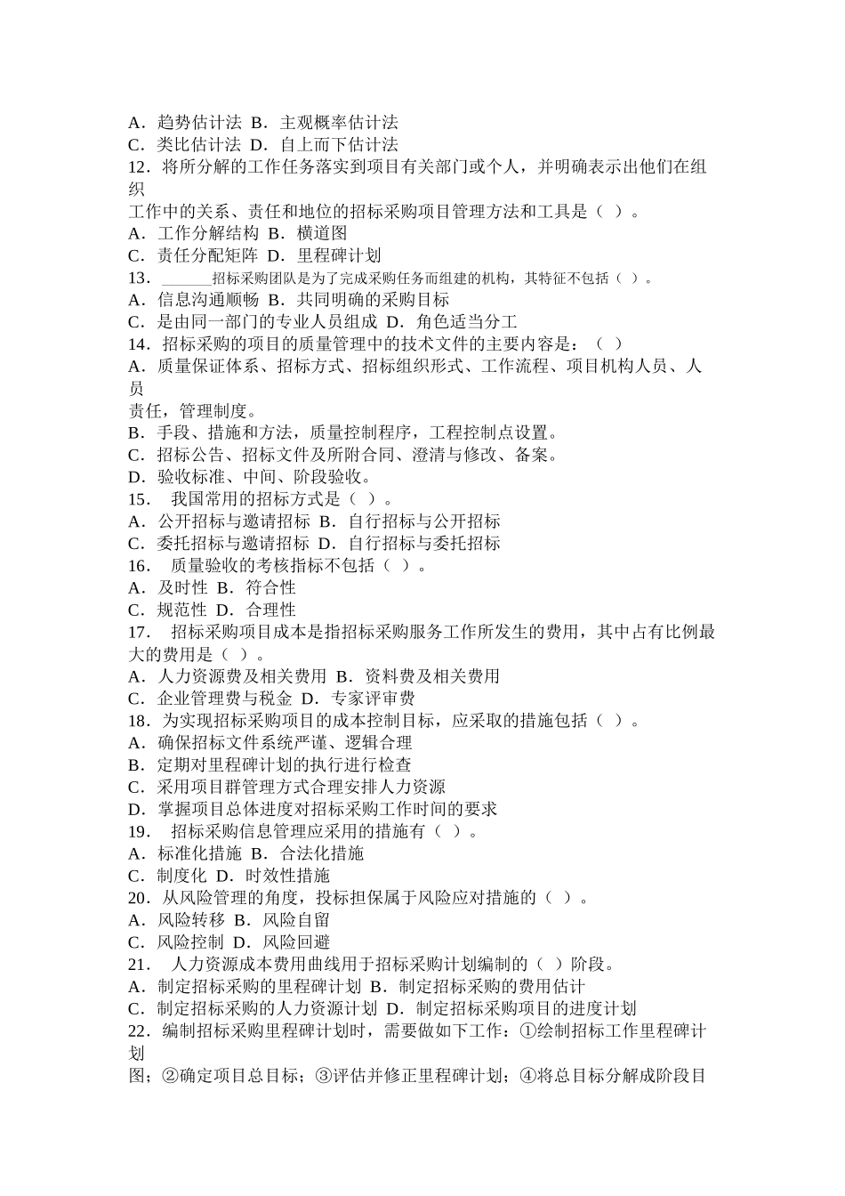 项目管理与招标采购模拟题_第2页