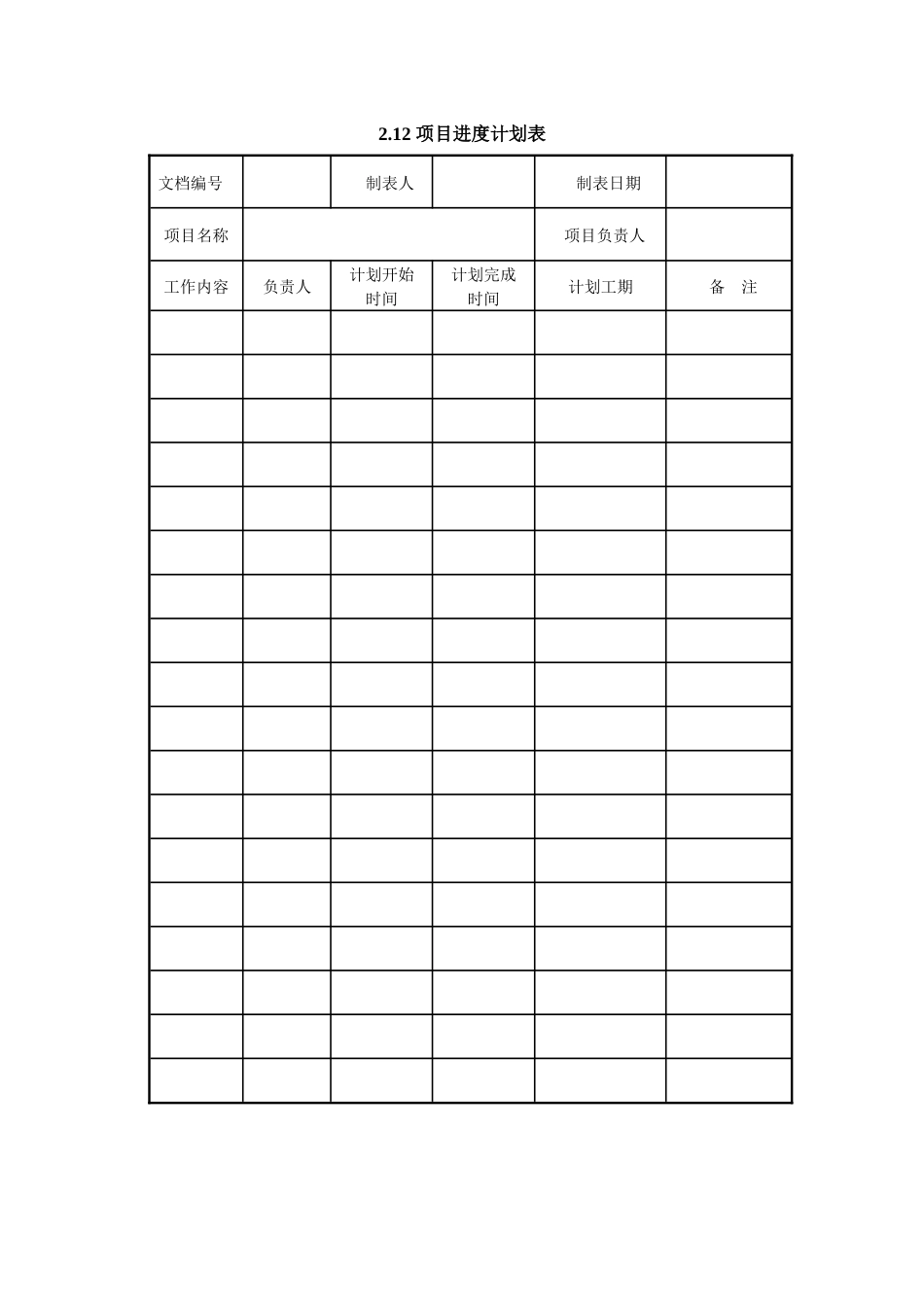 项目进度计划表_第1页