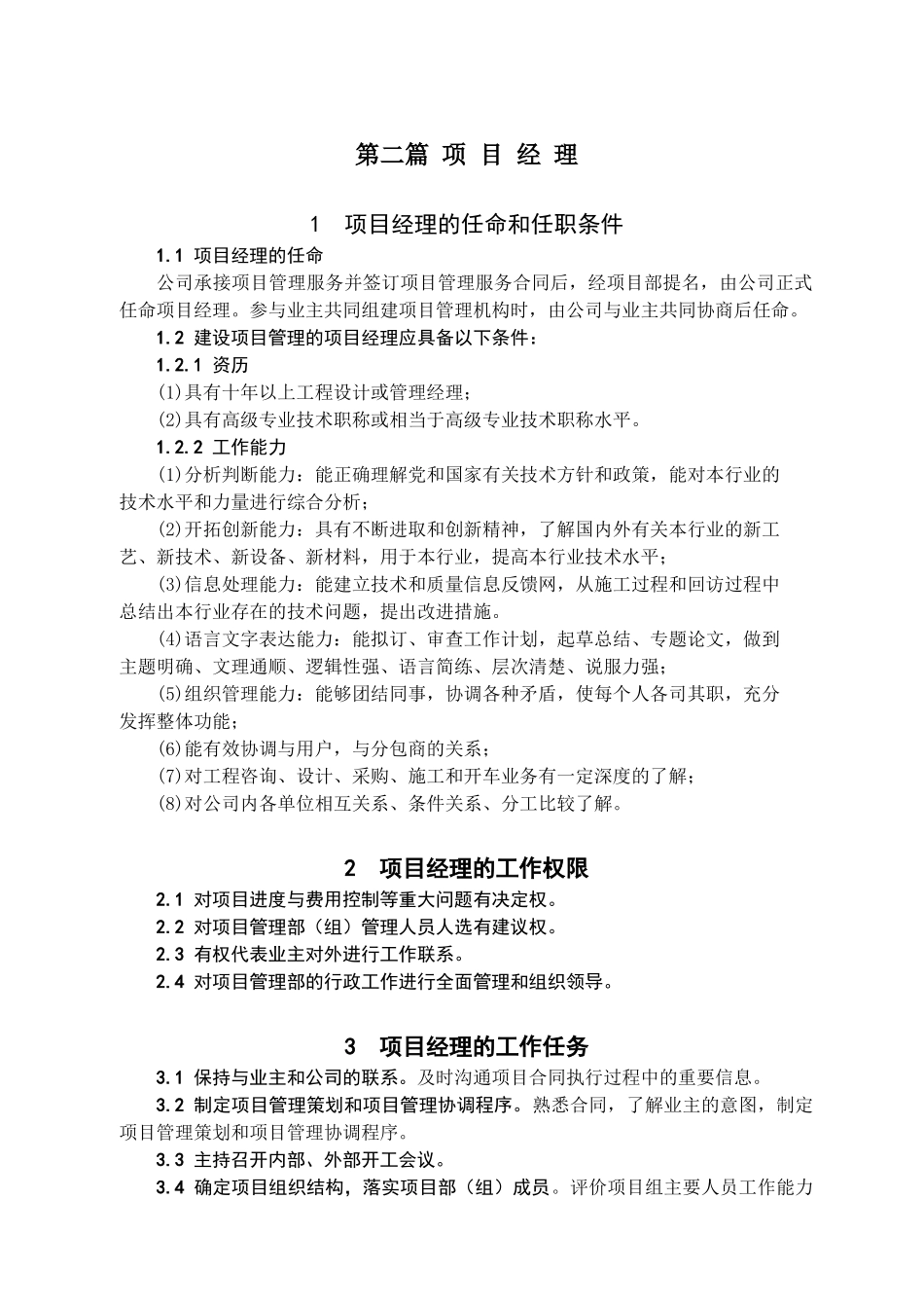 项目经理的任命和任职条件_第1页