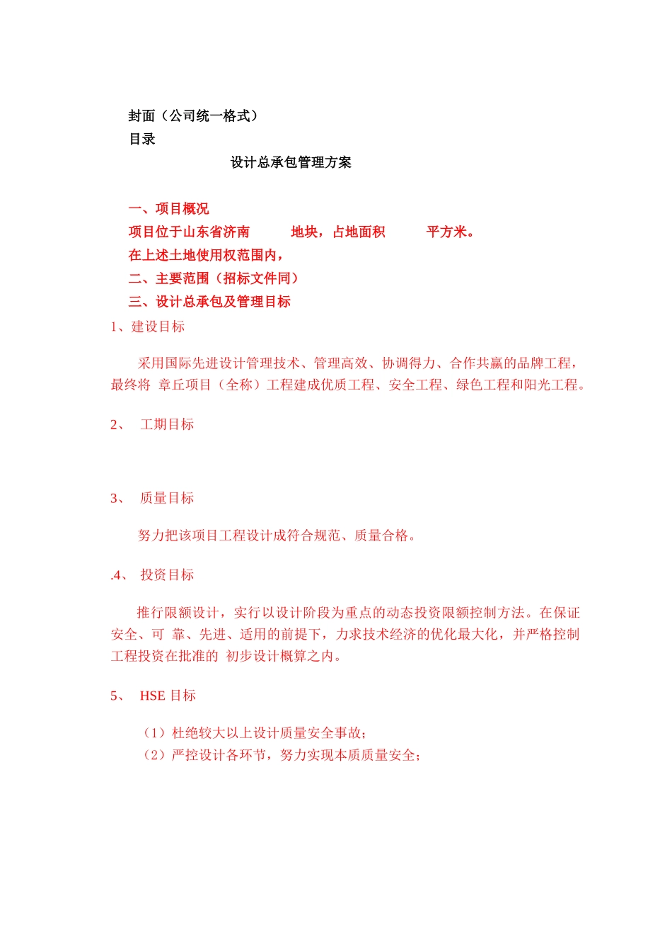 项目经理工作策划方法(设计总包)_第1页