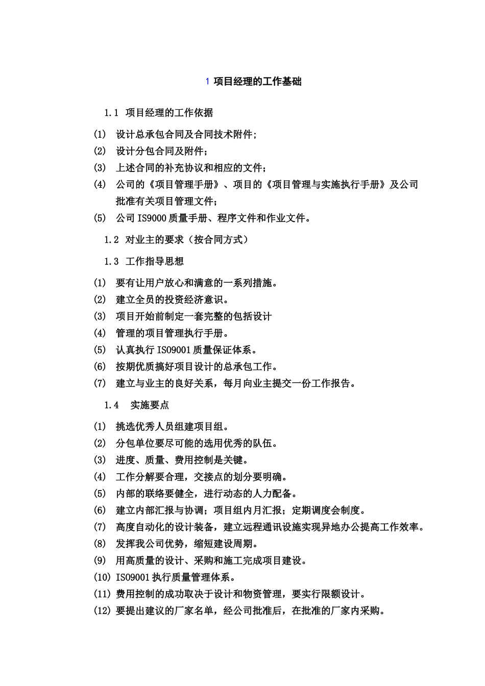 项目经理工作策划方法(设计总包)_第3页