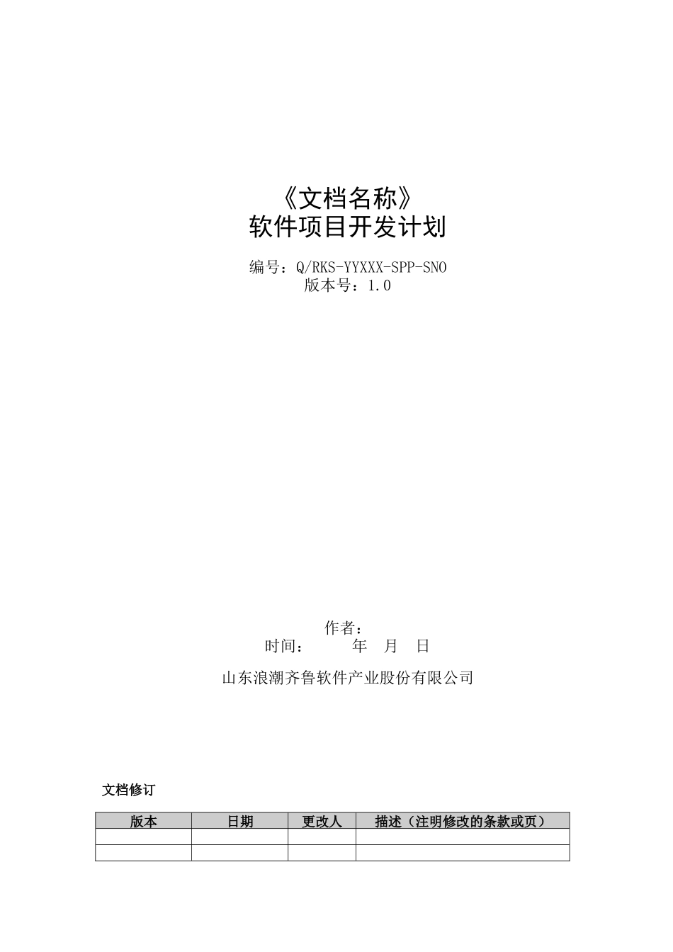 项目软件项目开发计划_第1页