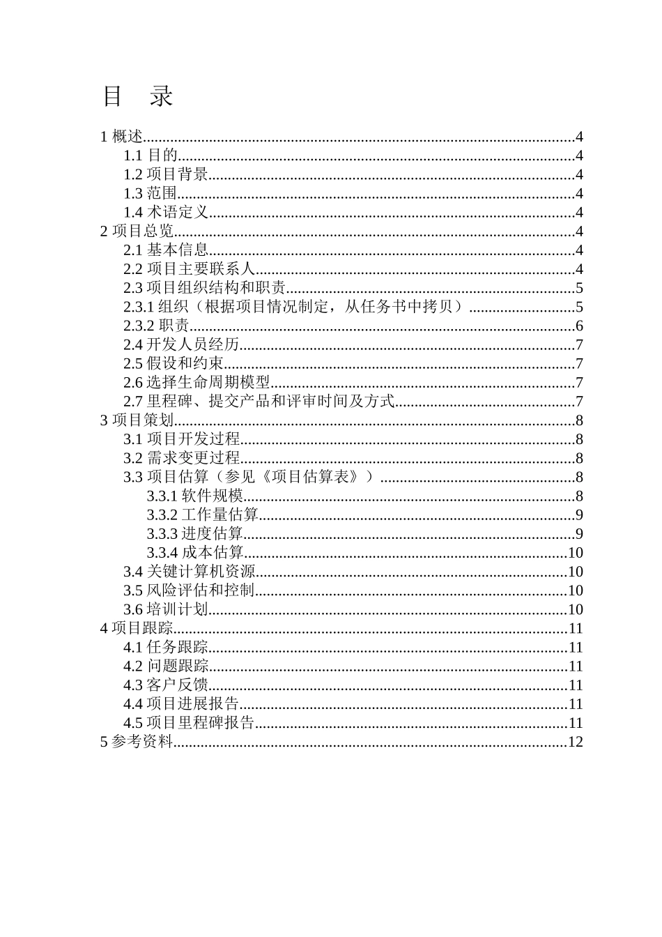 项目软件项目开发计划_第3页