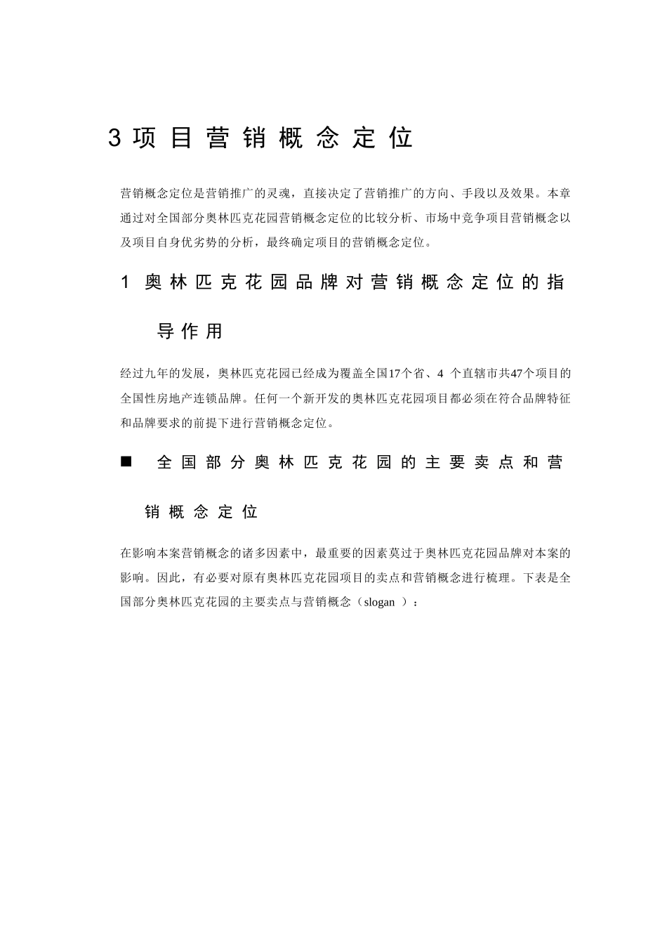项目营销概念定位培训资料_第1页
