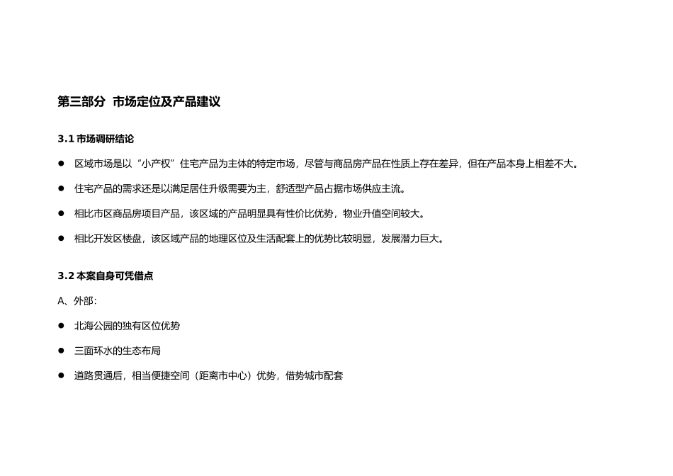 小产权”住宅产品市场定位及产品建议_第1页