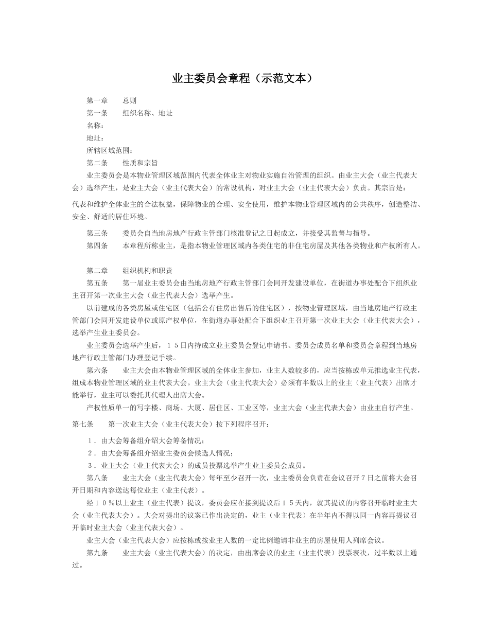 小区房地产业主委员会章程_第1页