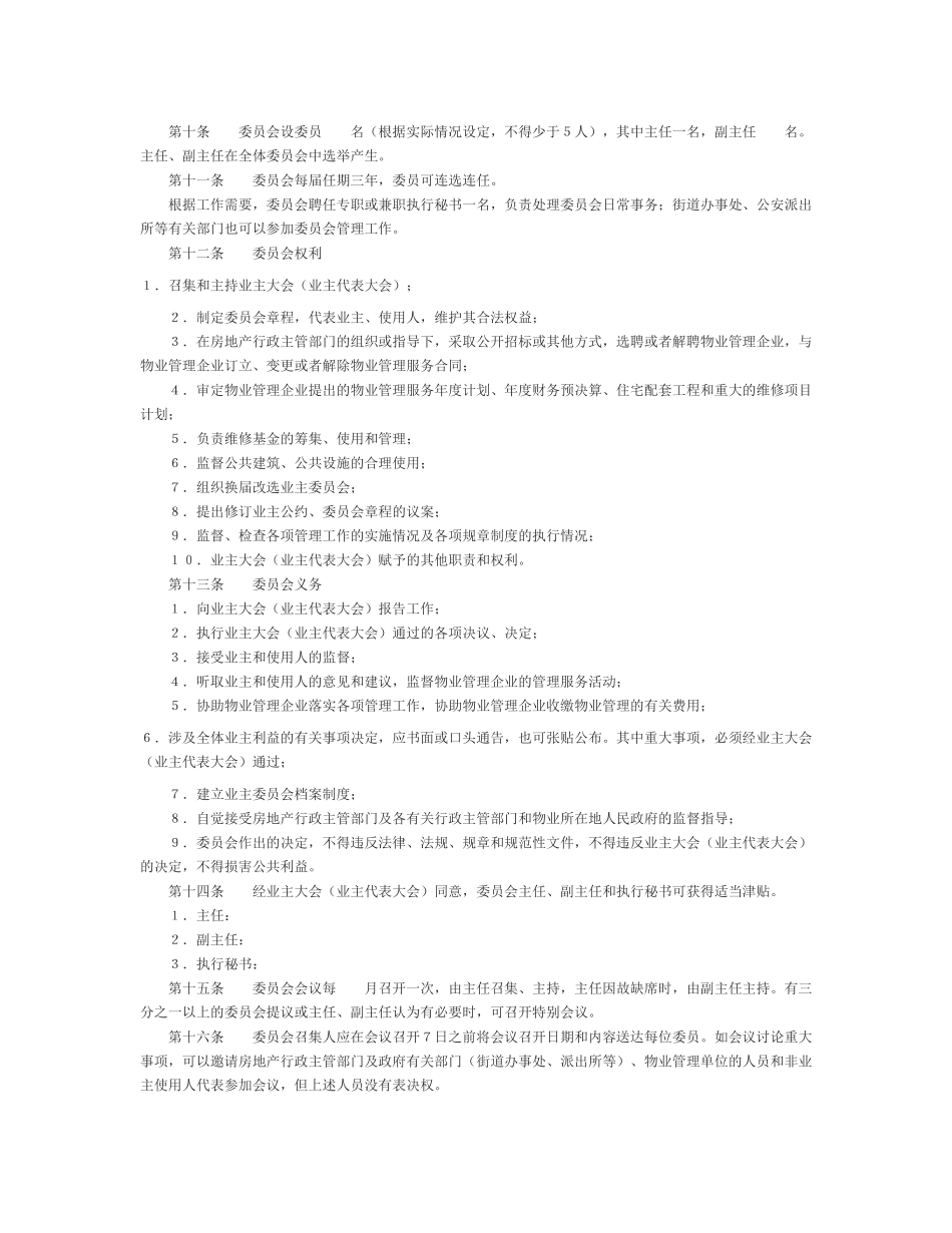 小区房地产业主委员会章程_第2页