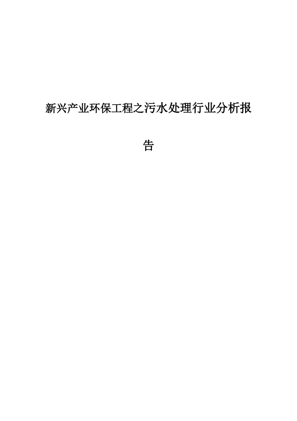 新兴产业环保工程之污水处理行业分析报告_第1页