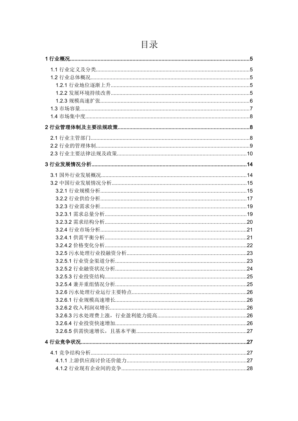新兴产业环保工程之污水处理行业分析报告_第3页