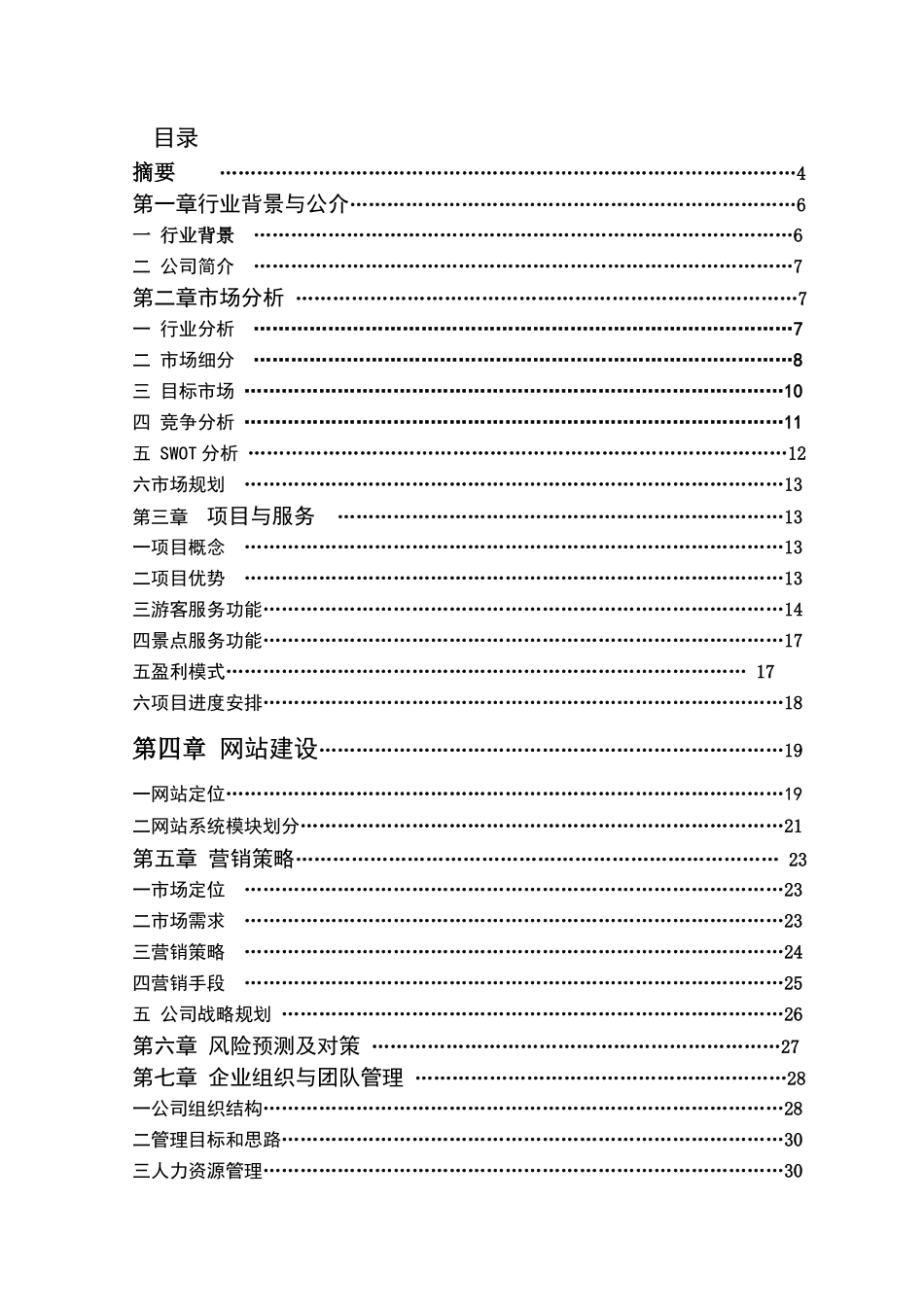 虚游网科技股份有限公司3D虚拟旅游网站项目商业计划书_第1页