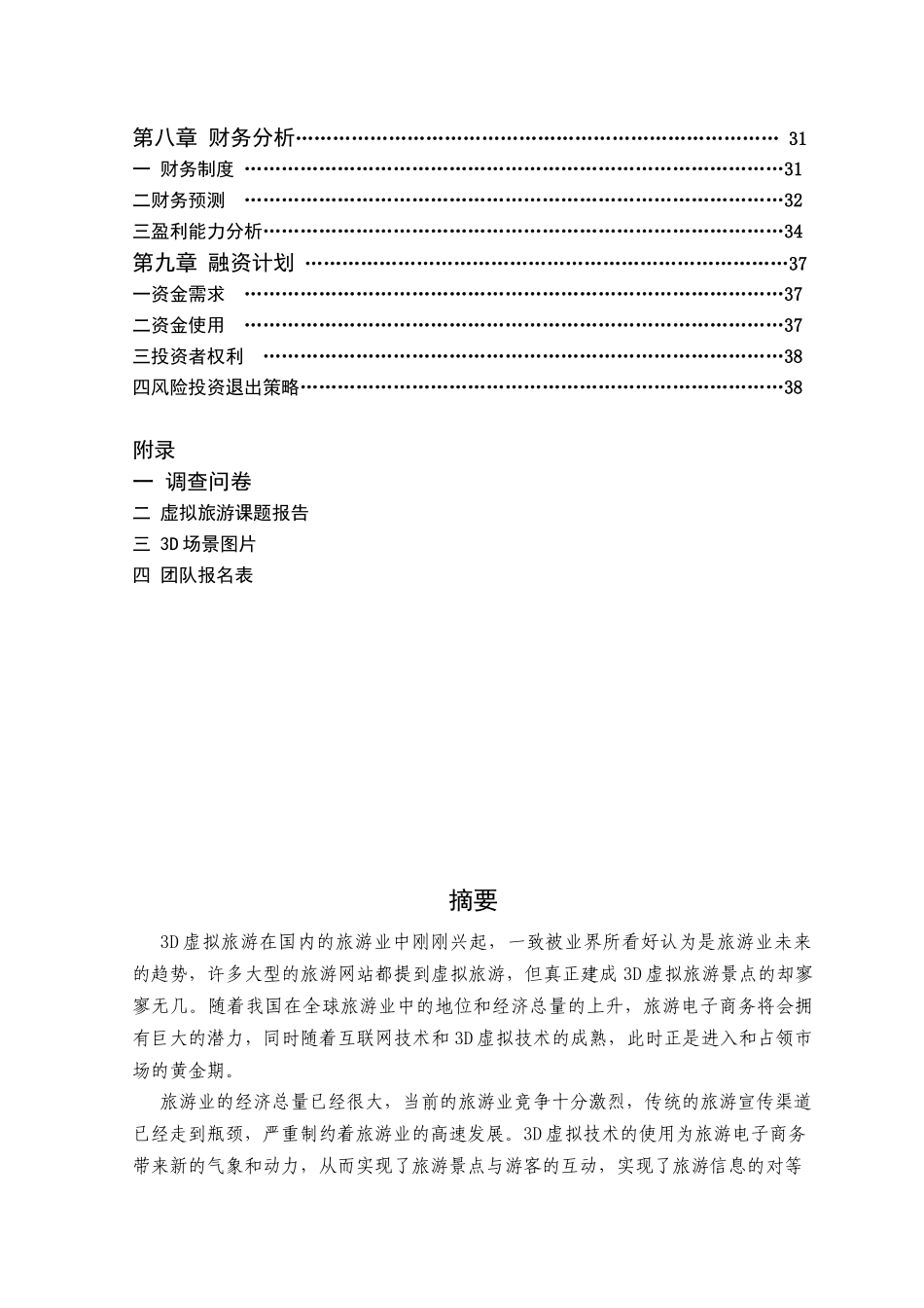 虚游网科技股份有限公司3D虚拟旅游网站项目商业计划书_第2页