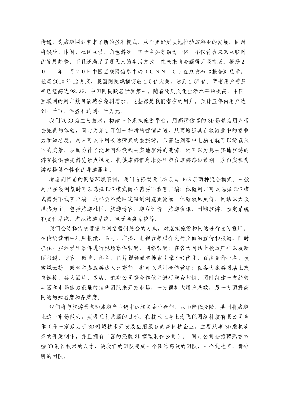 虚游网科技股份有限公司3D虚拟旅游网站项目商业计划书_第3页