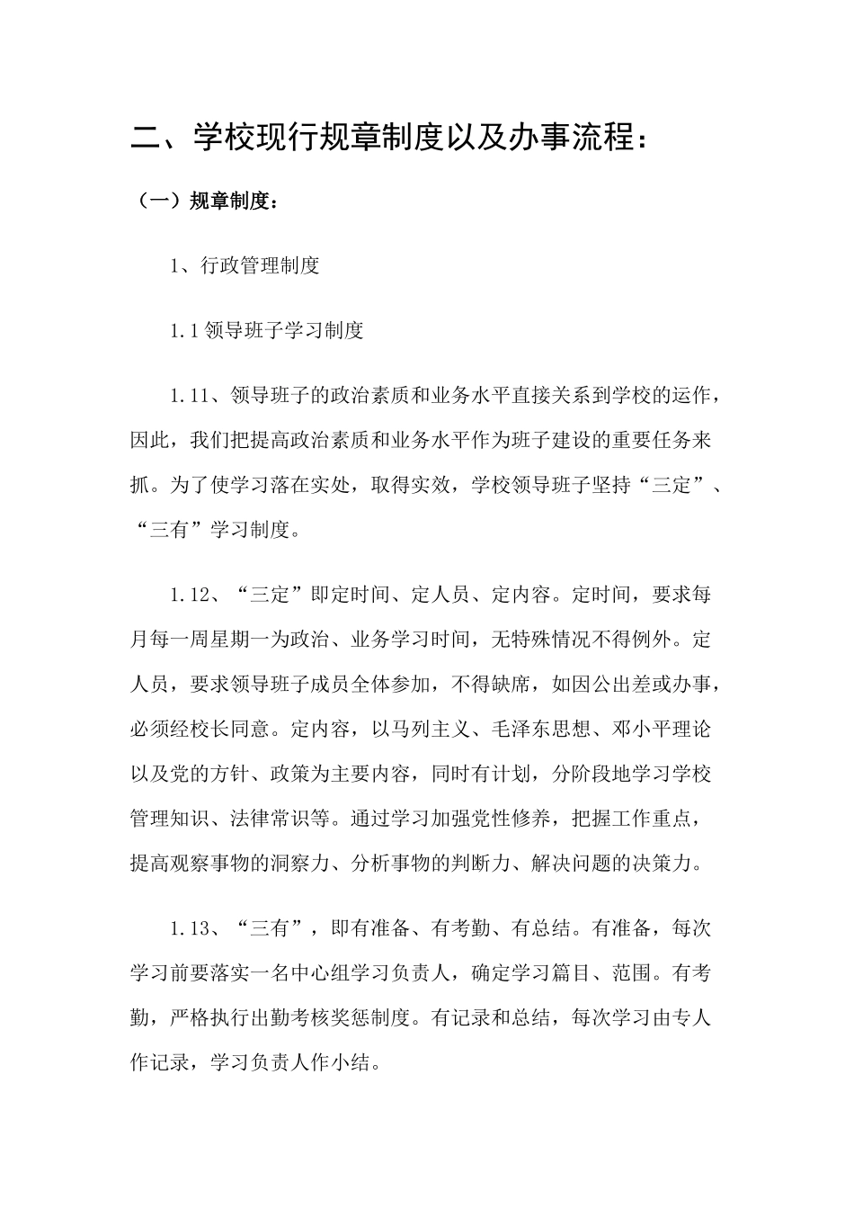 学校现行规章制度以及办事流程_第1页