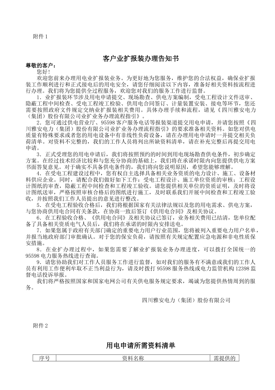 雅安用电客户新装、增容及管理办法附件_第1页