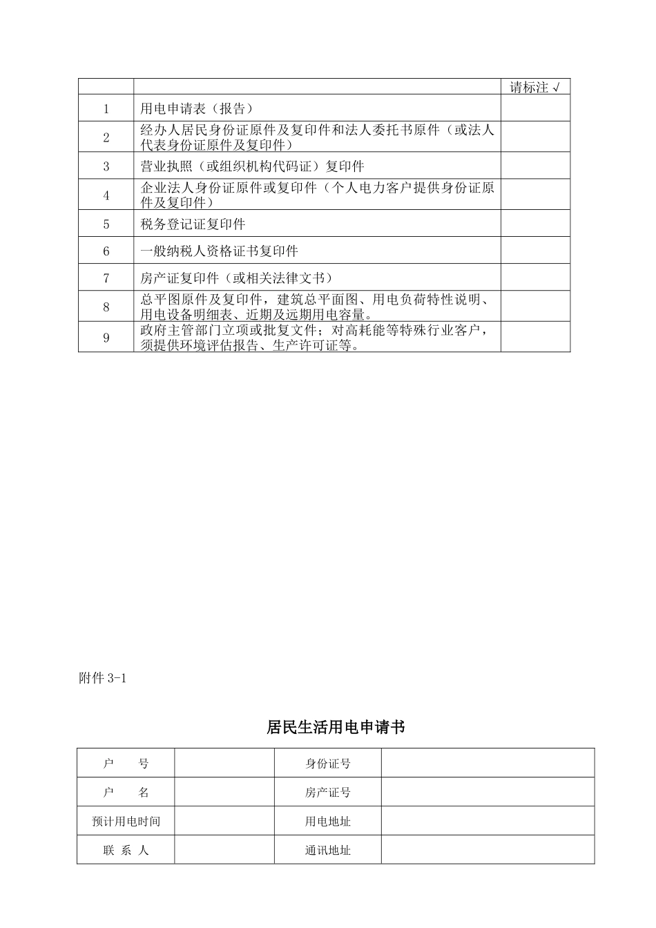 雅安用电客户新装、增容及管理办法附件_第2页