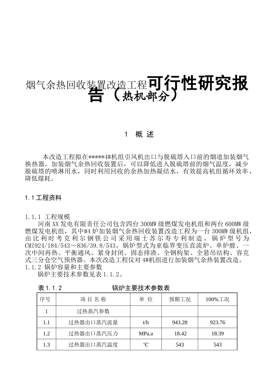 烟气余热回收装置改造工程可行性研究报告（热机部分）_第1页