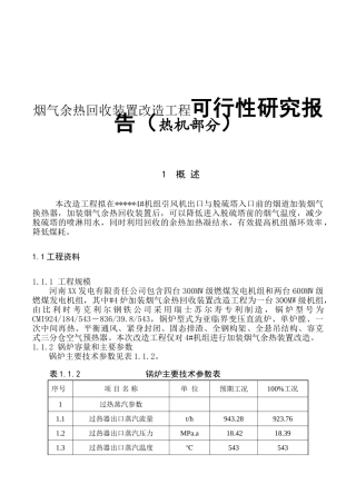 烟气余热回收装置改造工程可行性研究报告（热机部分）