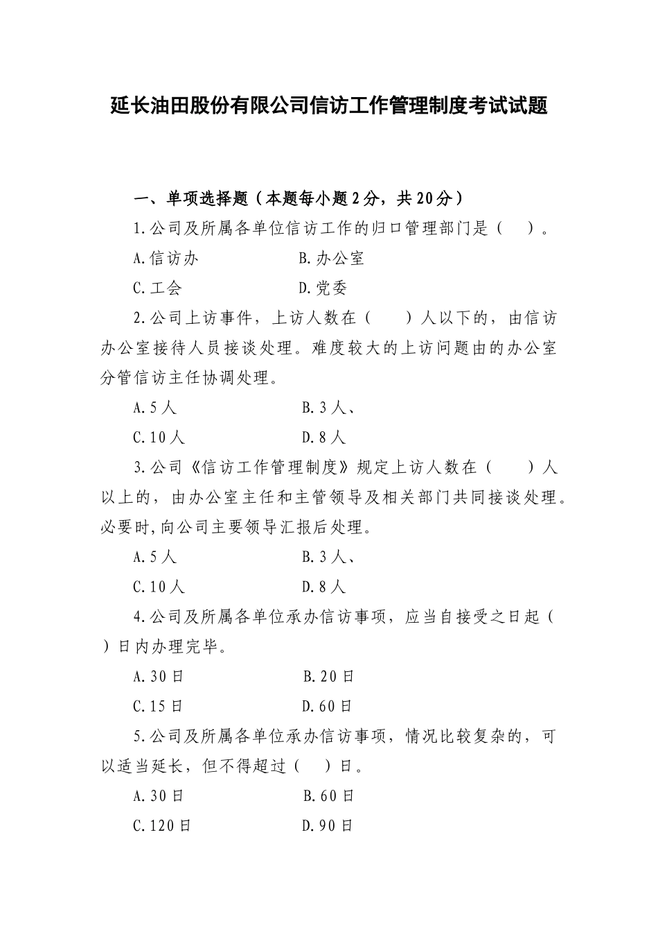 延长油田股份有限公司信访工作管理制度考试试题_第1页